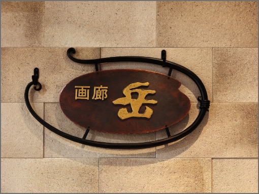 画廊岳 看板